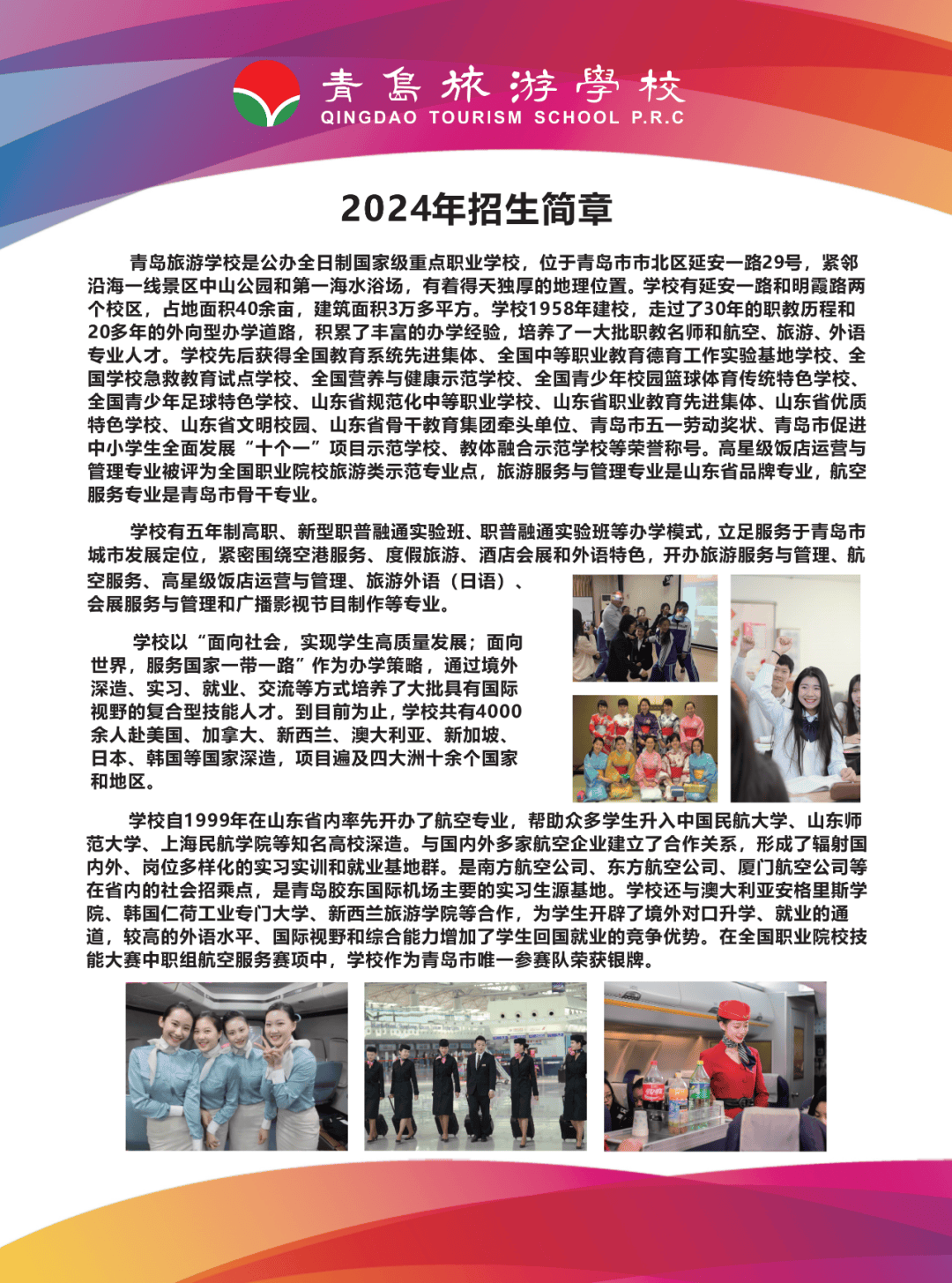 中考速递2024年青岛旅游学校招生简章