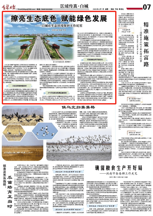 吉林日报擦亮生态底色赋能绿色发展白城市生态环境保护工作纪实