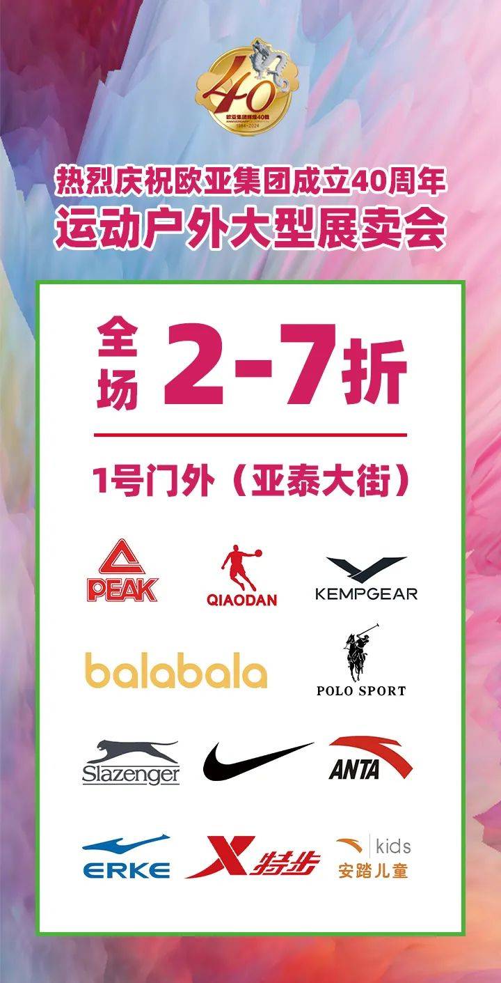 欧亚三环贺欧亚集团成立40周年钜惠答谢宴请全城盛装启幕