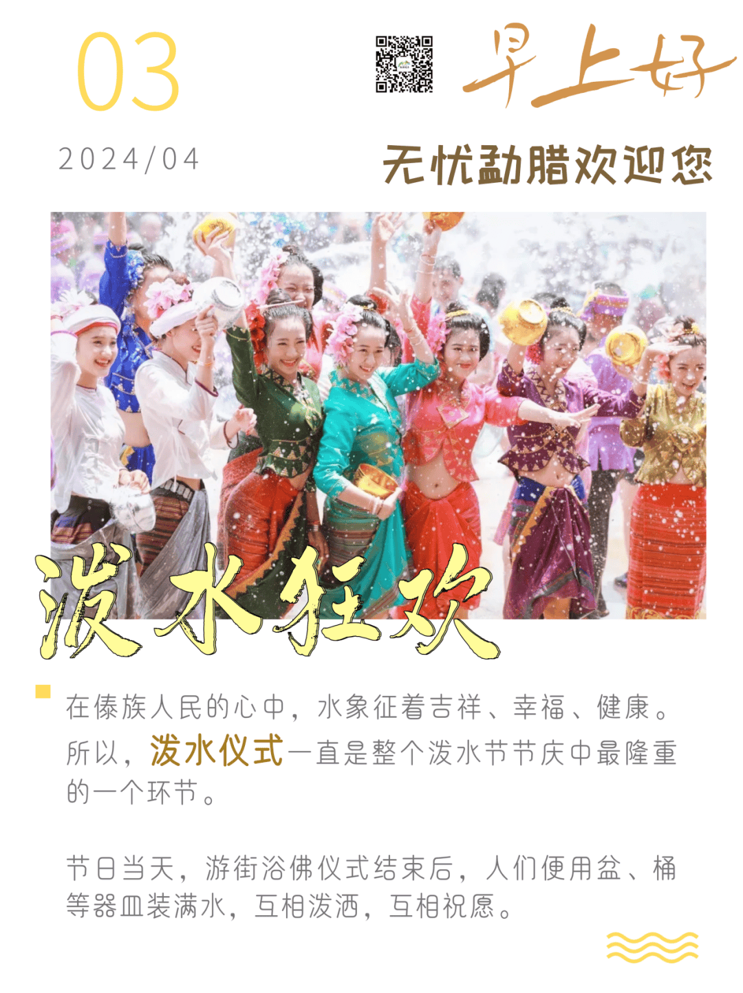 早上好无忧勐腊欢迎您泼水节习俗之泼水狂欢