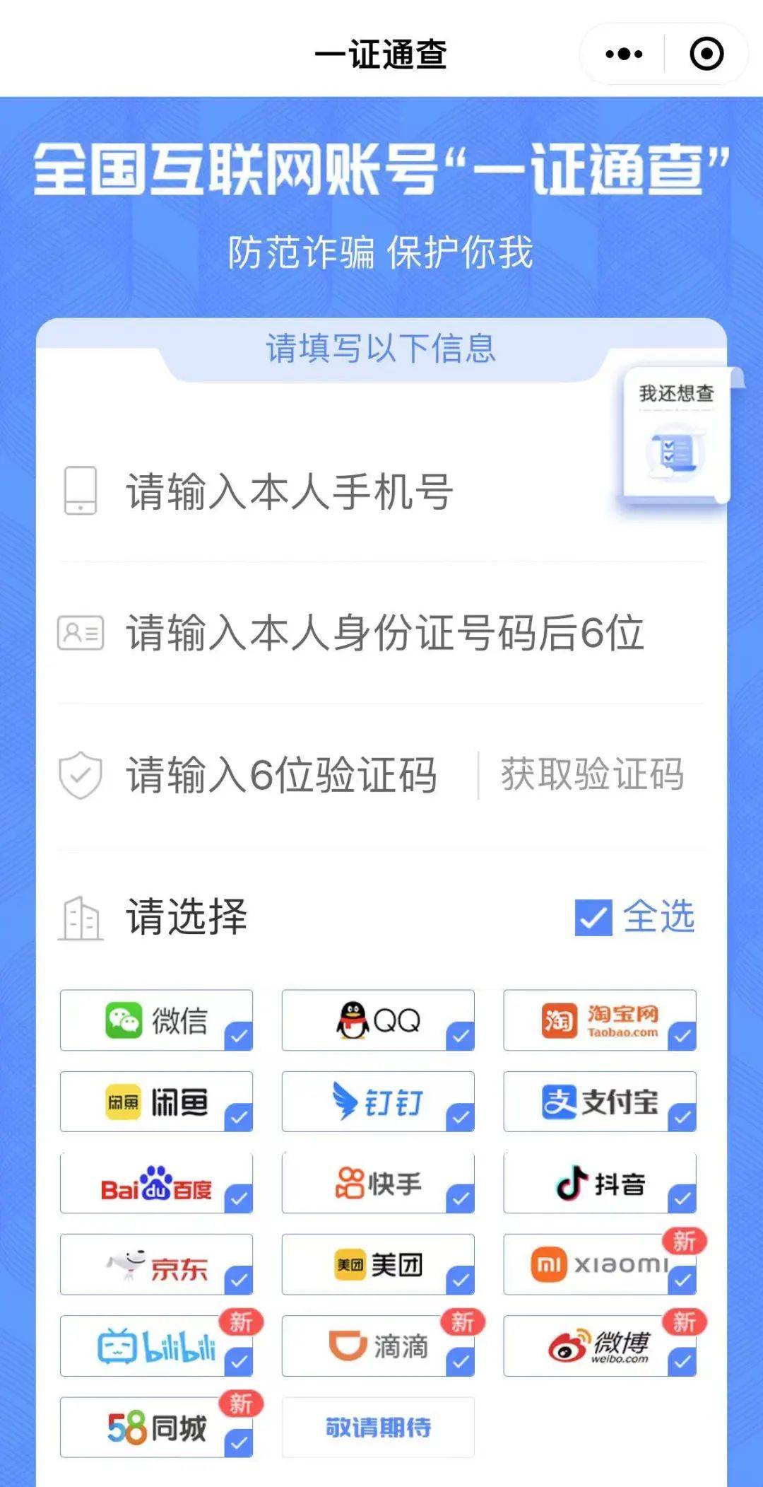 中国信通院微信公众号,以及支付宝一证通查小程序等方式进入查询