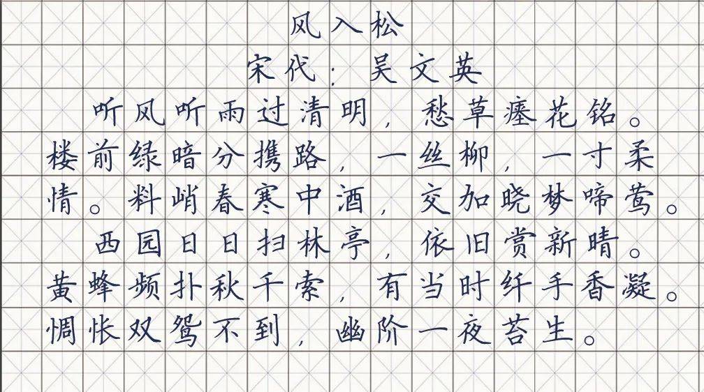 吴文英风入松听风听雨过清明