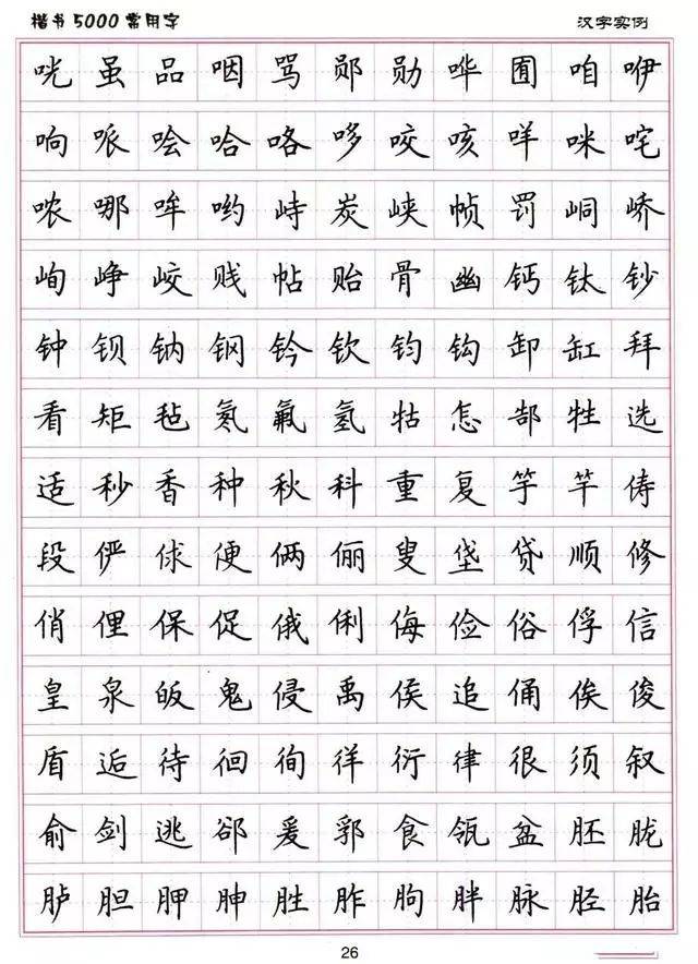 各种字体大全楷书图片