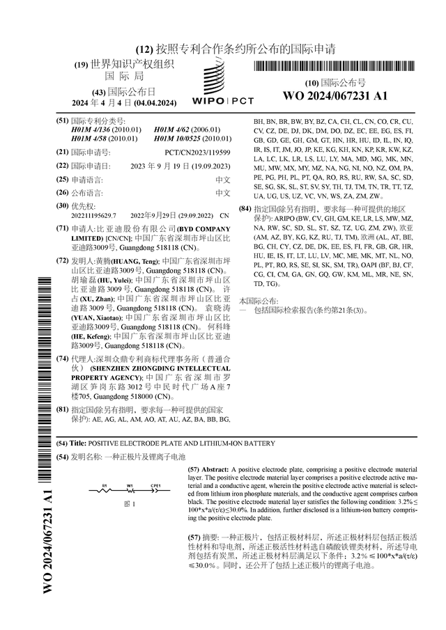 比亚迪公布国际专利申请：“一种正极片及锂离子电池”