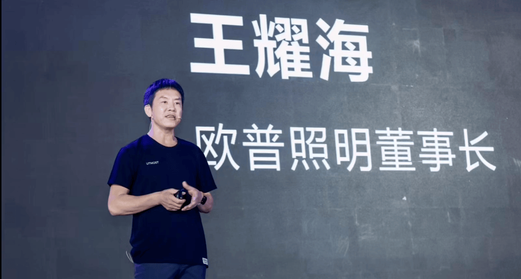 欧普照明董事长王耀海欧普照明创立于1996年,2016年成功登陆上海