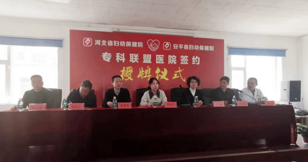 河北省妇幼保健院与安平县妇幼保健院签署专科联盟合作协议