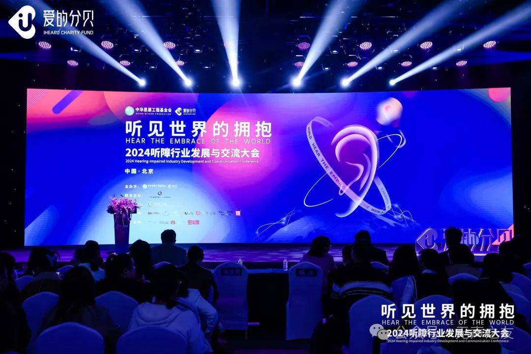 听见世界的拥抱2024听障行业发展与交流大会在京举行