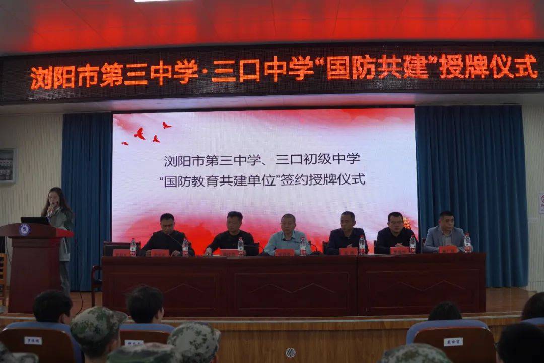4月2日上午,浏阳市第三中学与三口中学"国防共建"授牌仪式在三口初级