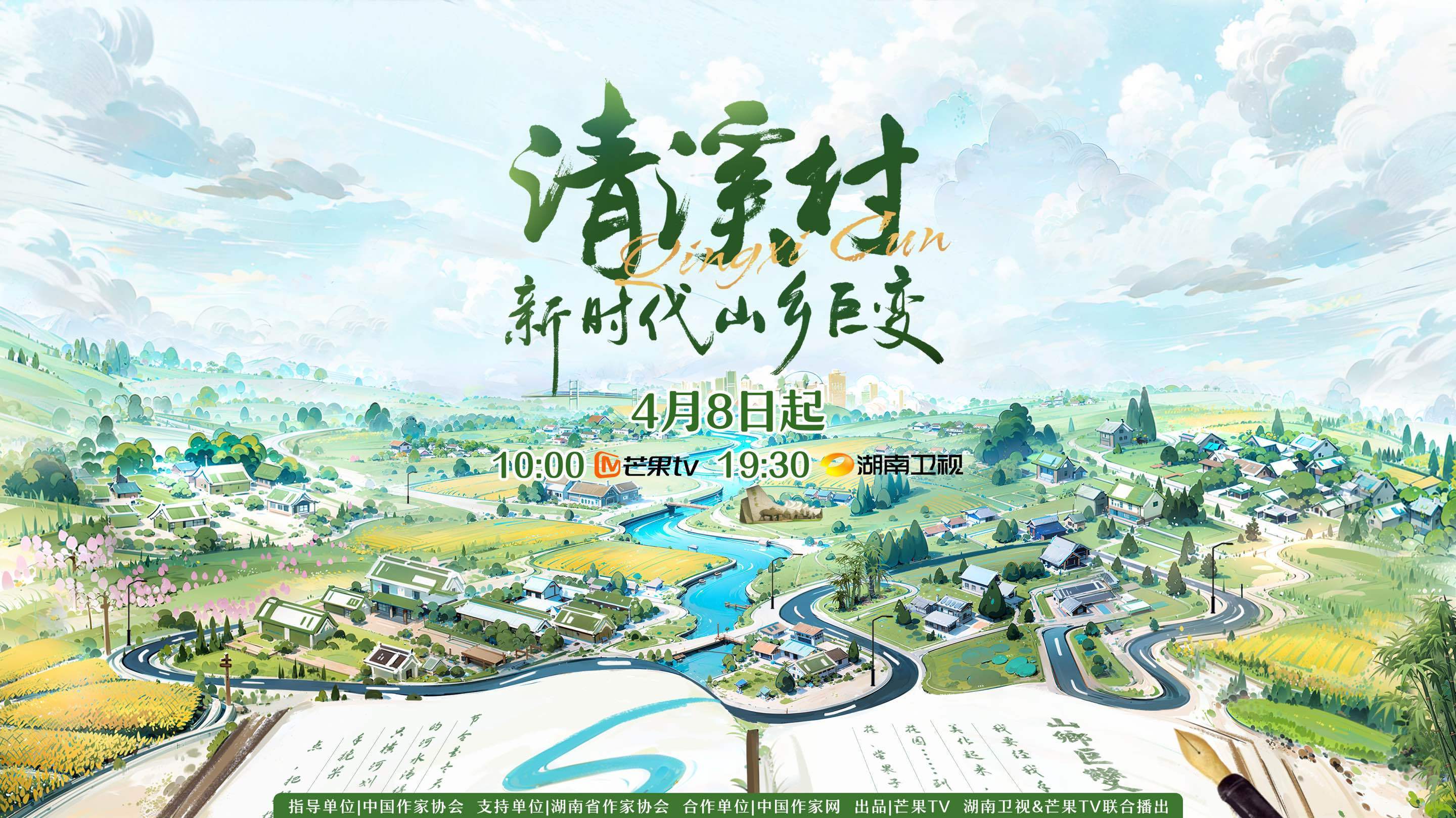 纪录片清溪村新时代山乡巨变定档4月8日