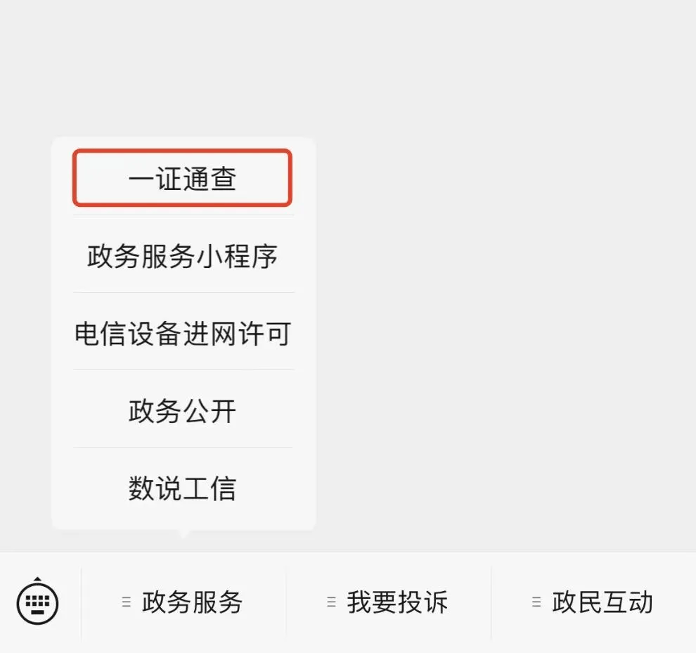 用户可以通过"工信微报""工信部反诈专班""中国信通院"等微信公众号