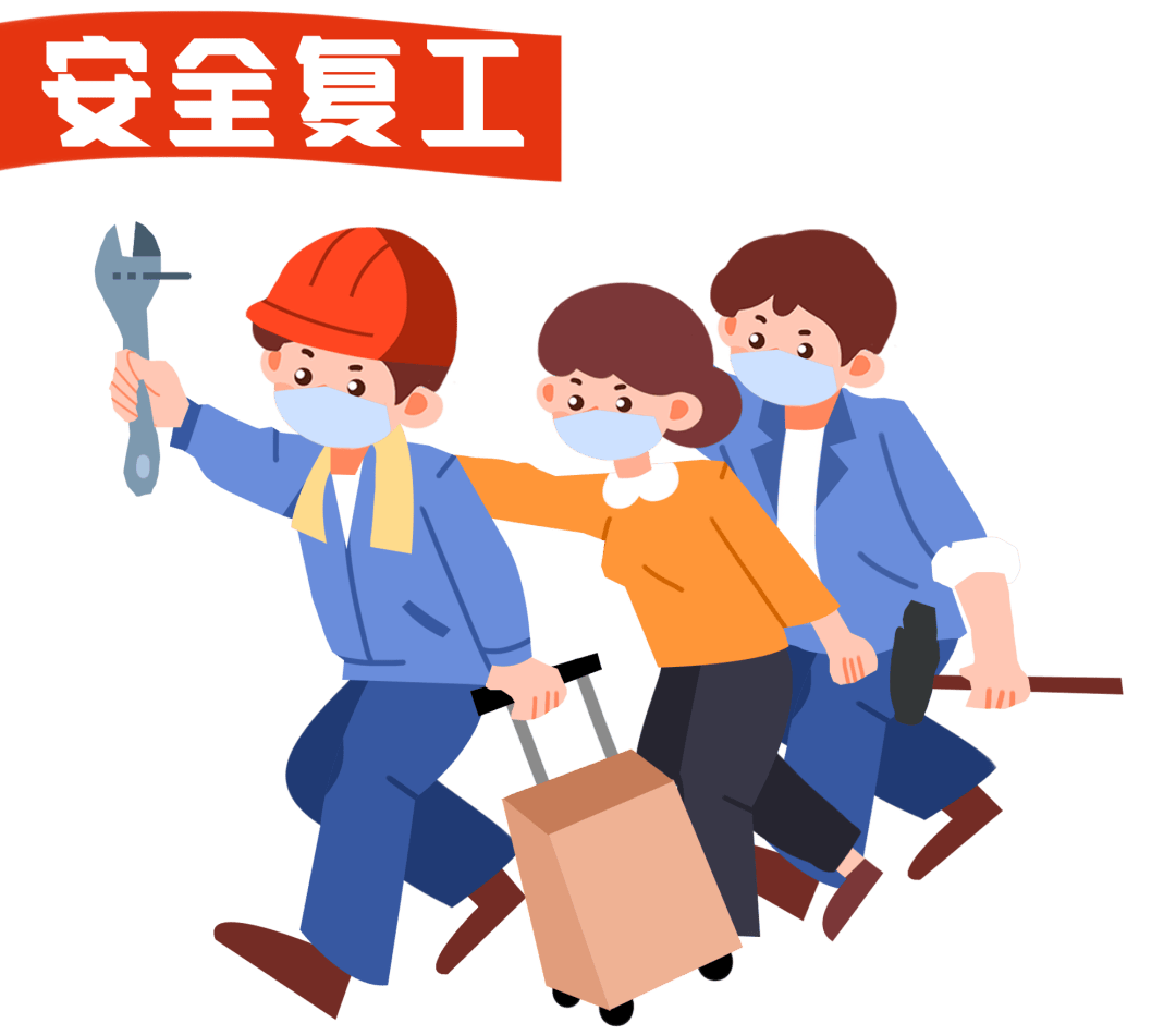安全提示 | @所有人 复工复产正当时 ，安全生产别大意_进行_作业_设施