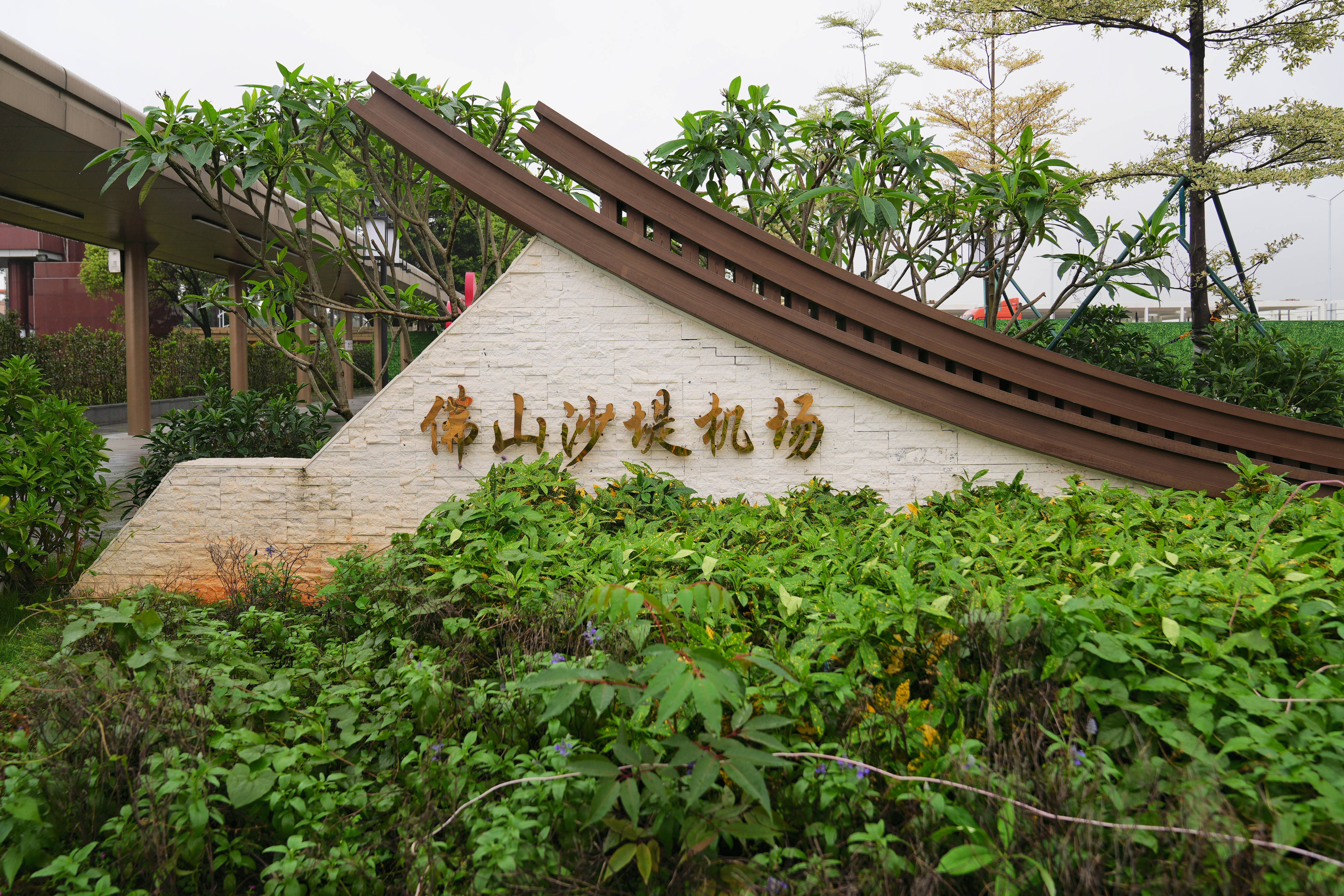 佛山沙堤机场又称为"佛山机场""沙堤机场",是位于狮山镇内的一座军民