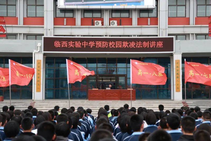 县实验中学:举办预防校园欺凌法治讲座_活动_临西县_公众