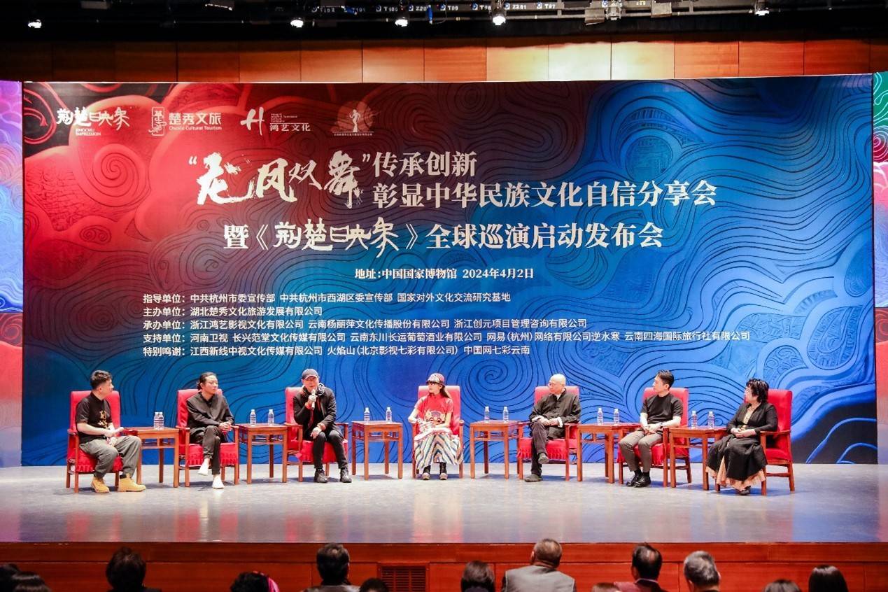 "龙凤双舞"传承创新暨《荆楚映象》全球巡演启动发布会_湖北_文化_杨