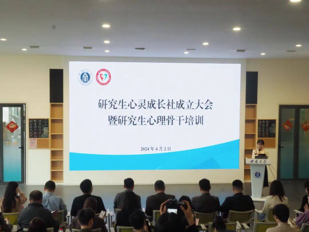 12355心希望工程西南大学研究生心灵成长社成立大会暨研究生心理骨干