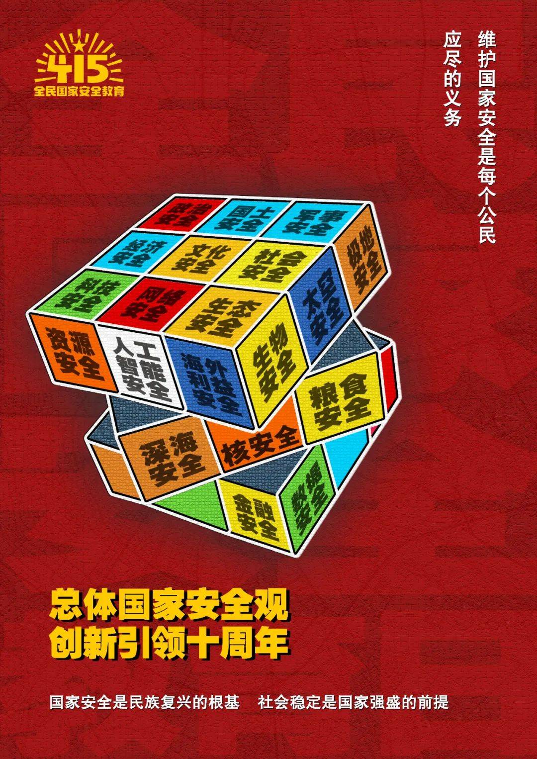 415全民国家安全教育日系列海报二