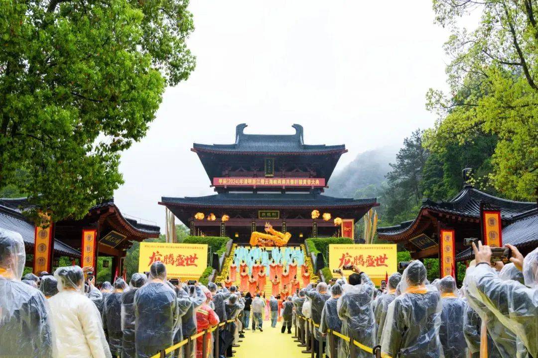 甲辰2024年清明浙江缙云海峡两岸共祭轩辕黄帝大典举行