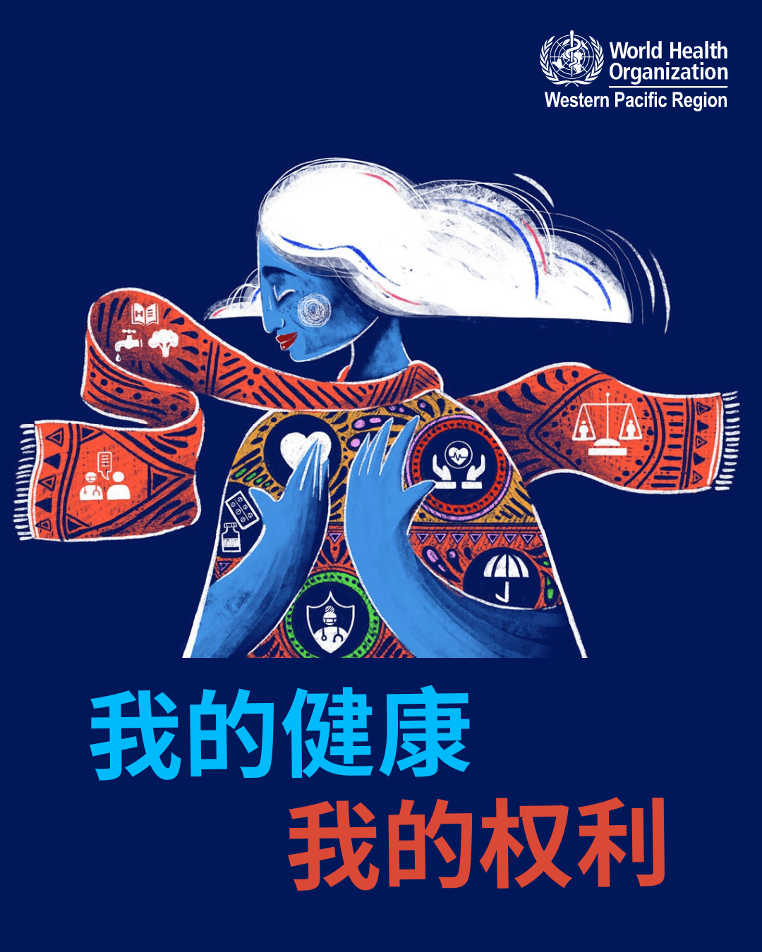 健康知识世界卫生日我的健康我的权利