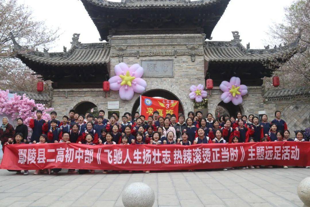 鄢陵县二高初中部飞驰人生扬壮志热辣滚烫正当时远足主题活动纪实