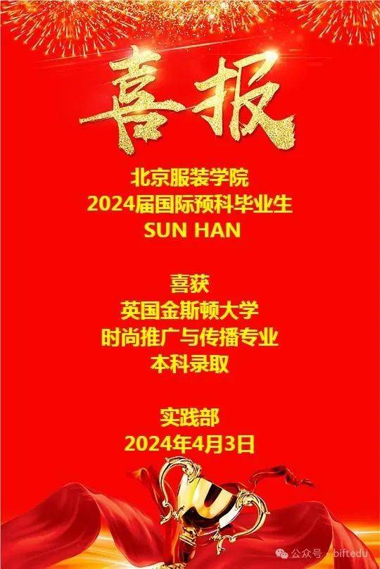 喜报no31北服国际预科2024届毕业生sunhan喜获英国金斯顿大学本科录取