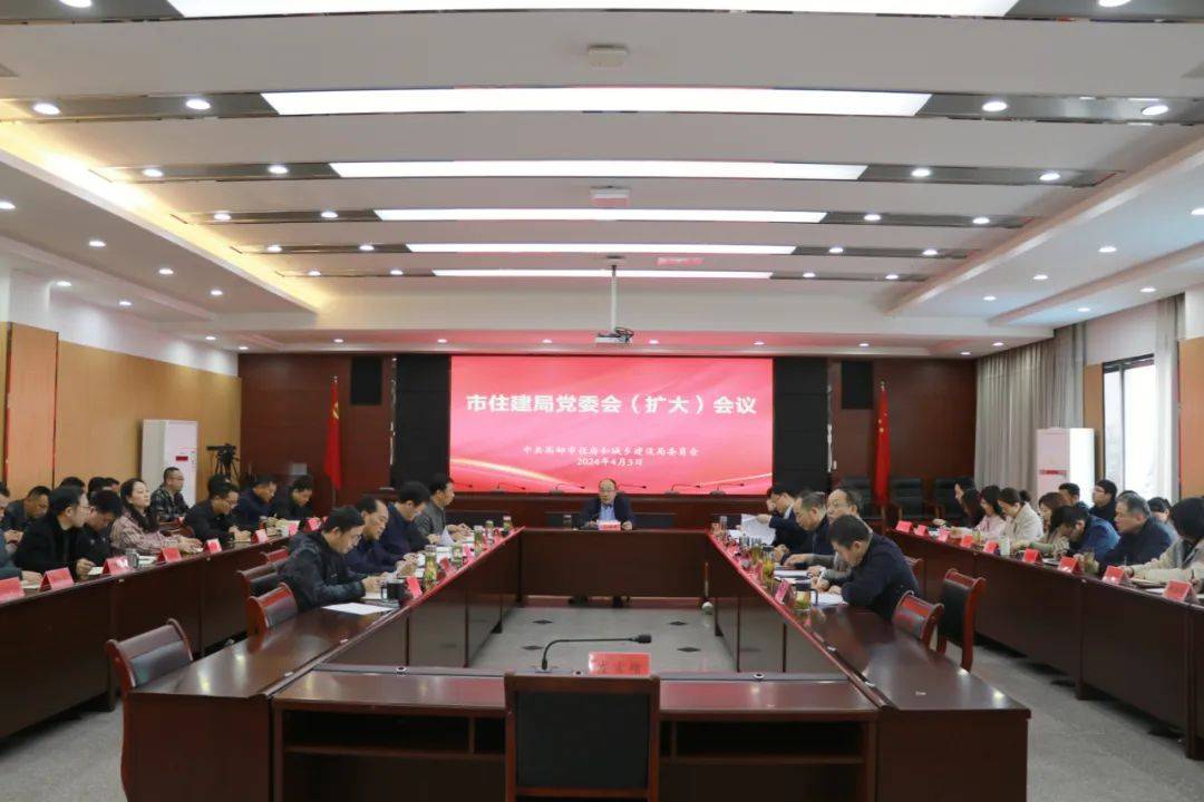 住建动态市住建局党委召开党委会扩大会议