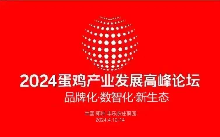 【2024蛋鸡产业发展高峰论坛】即将召开_农庄_接待中心_郑州