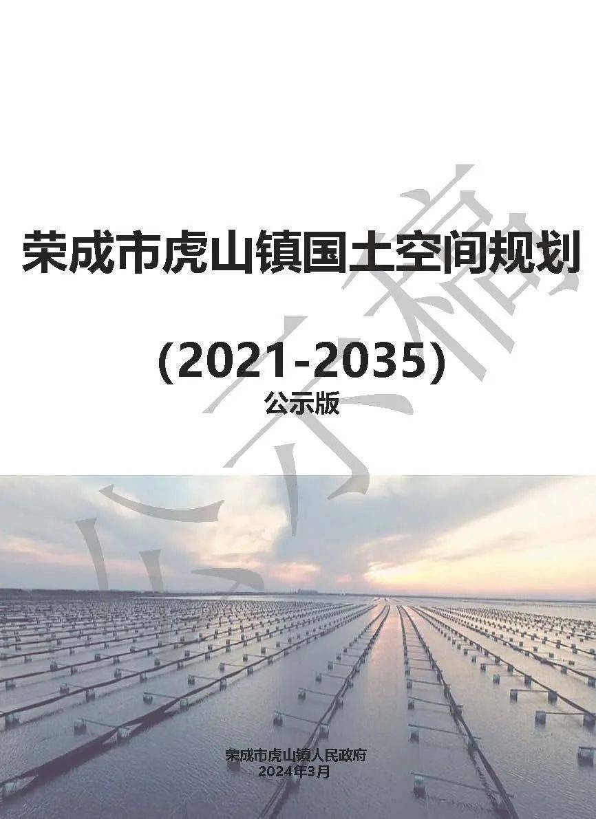 荣成市虎山镇国土空间规划公示稿!征求您的意见