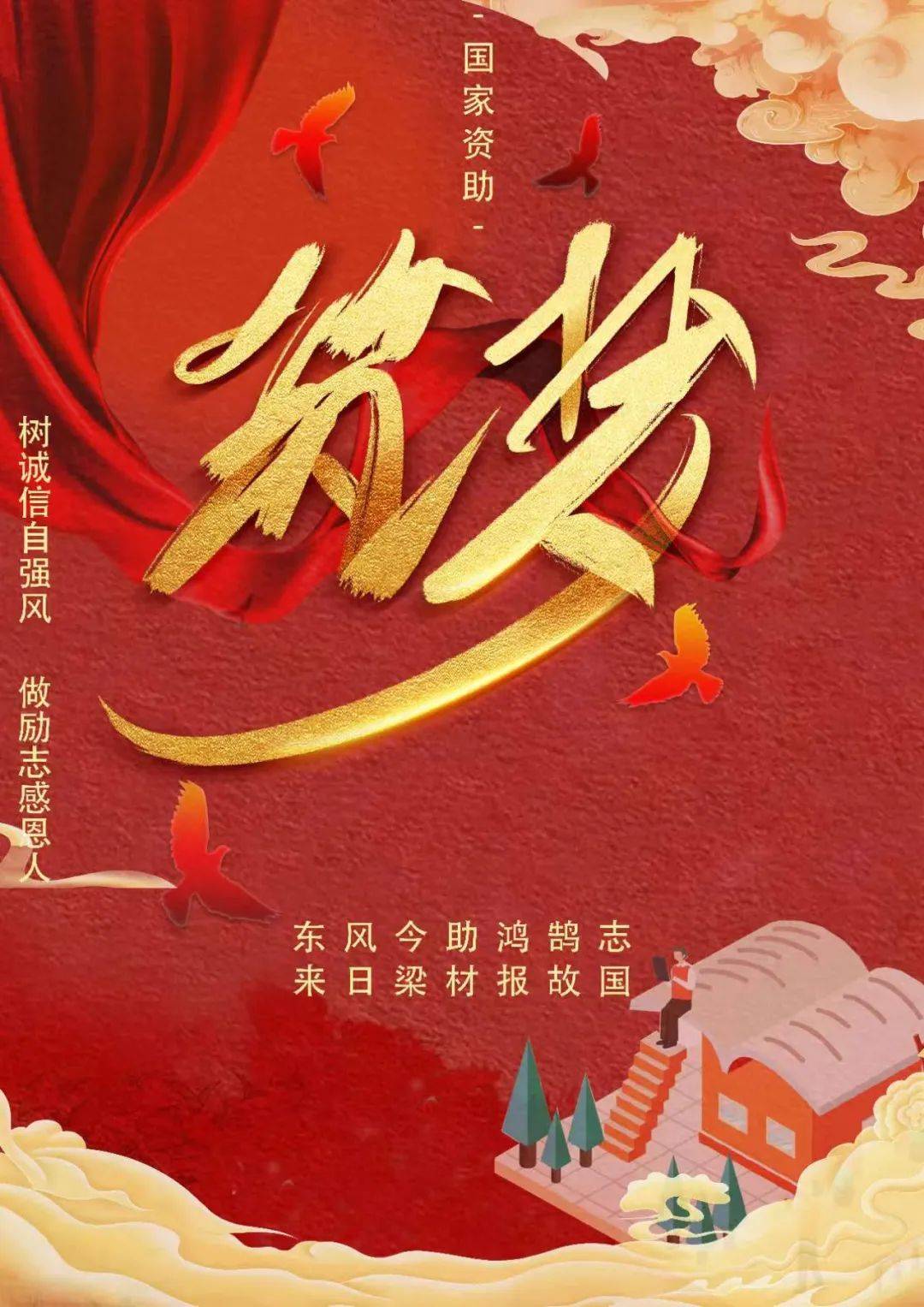助学·筑梦·铸人作者:韩长燃 张雅晴 刘雨婕简介:该海报以"筑梦,助学