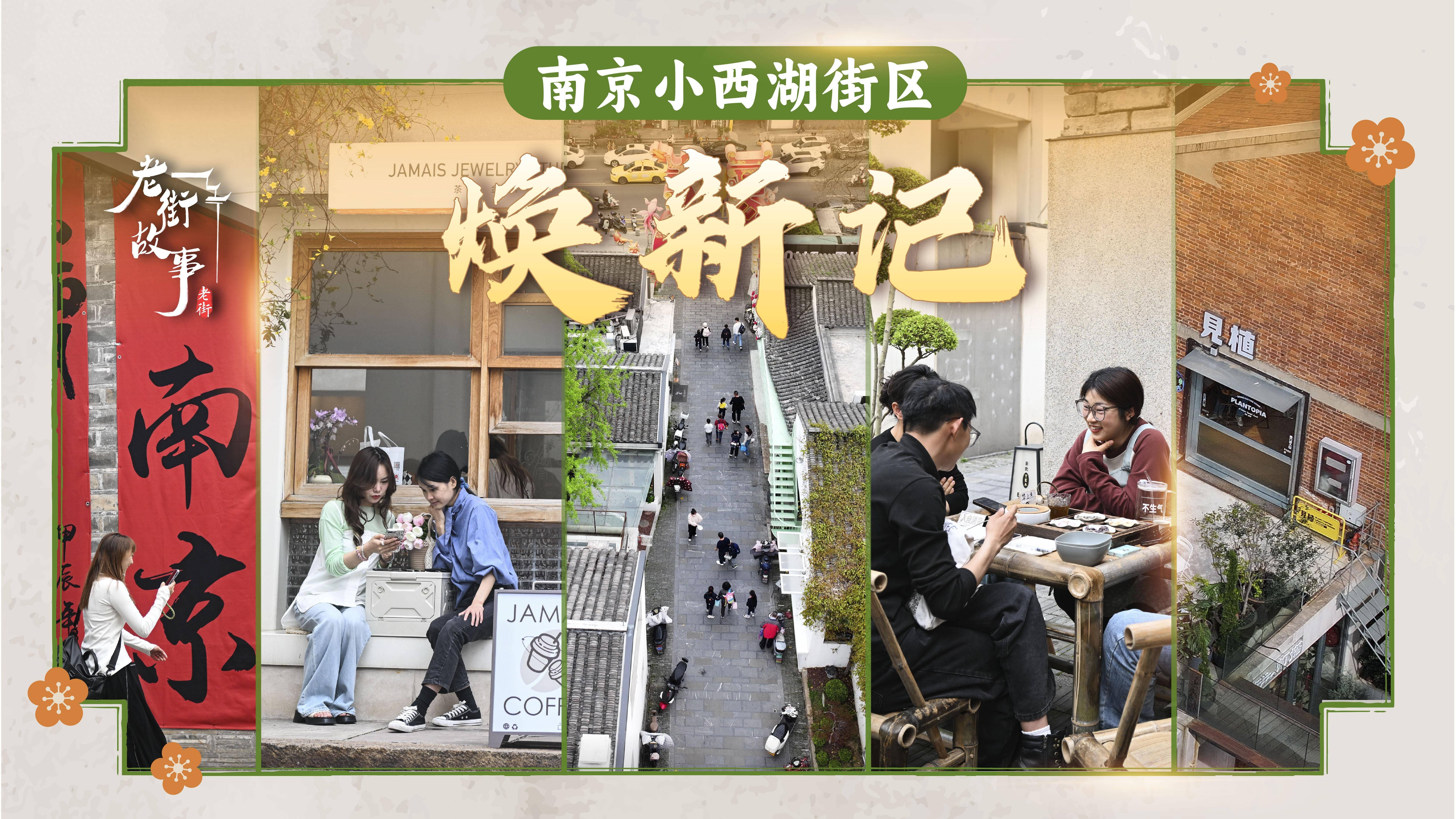 老街故事南京小西湖街区焕新记