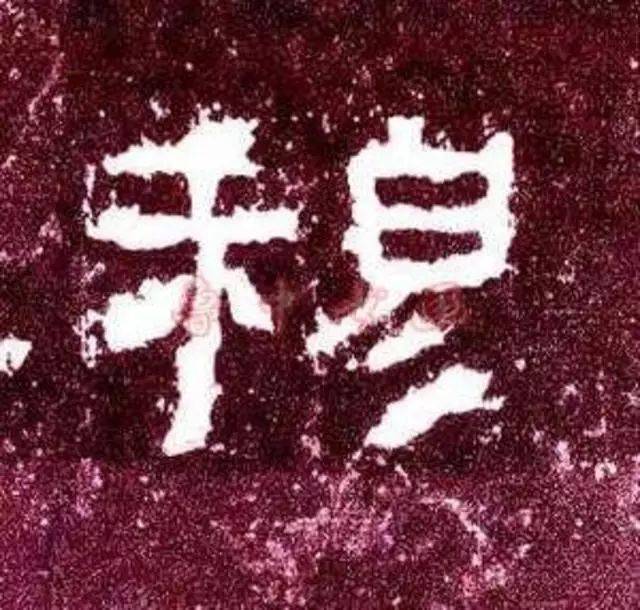 穆姓档案_宋穆公_穆氏_后裔