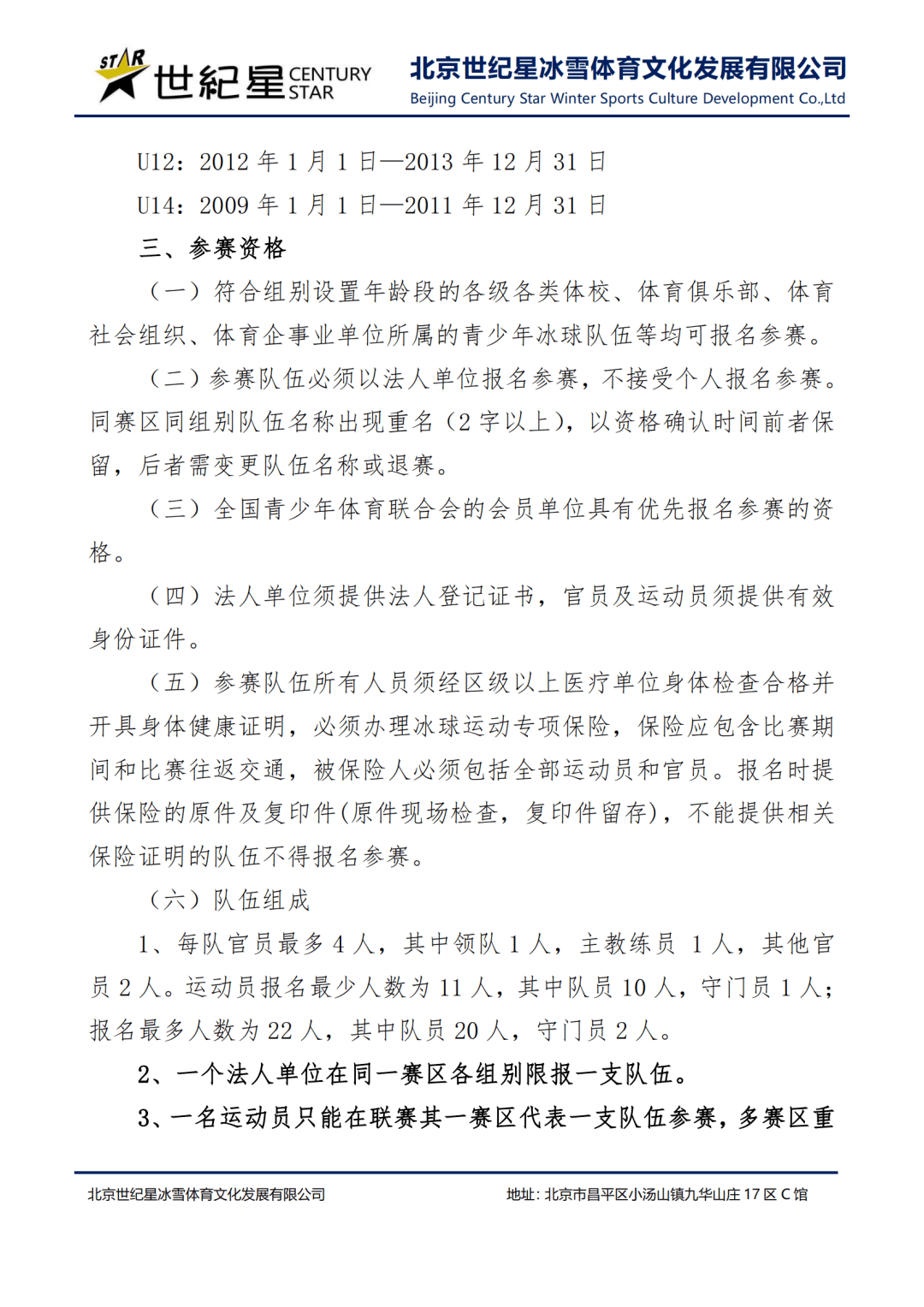 第四届中国青少年冰球联赛北京赛区报名通知