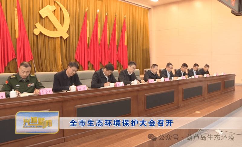 兴城市召开生态环境保护大会