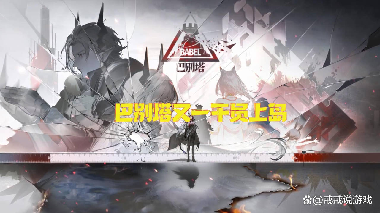 明日方舟巴别塔又一重要干员上岛阿斯卡伦能成为十万大c吗