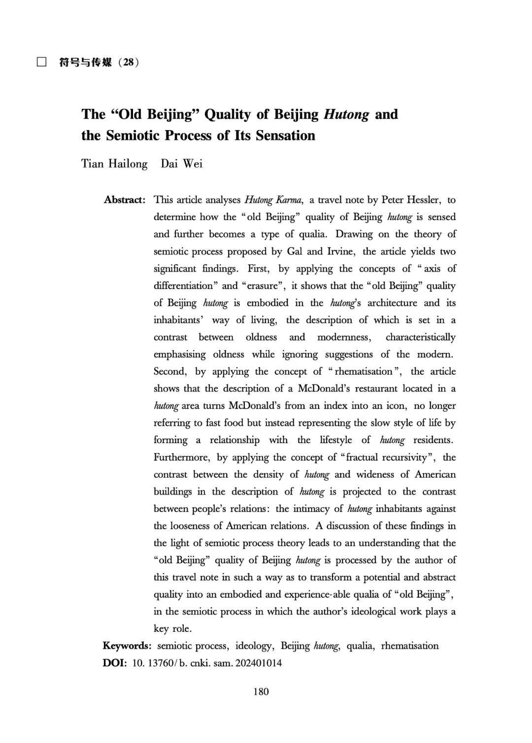 田海龙 代薇|北京胡同的"老北京"特质及其感知的符号过程