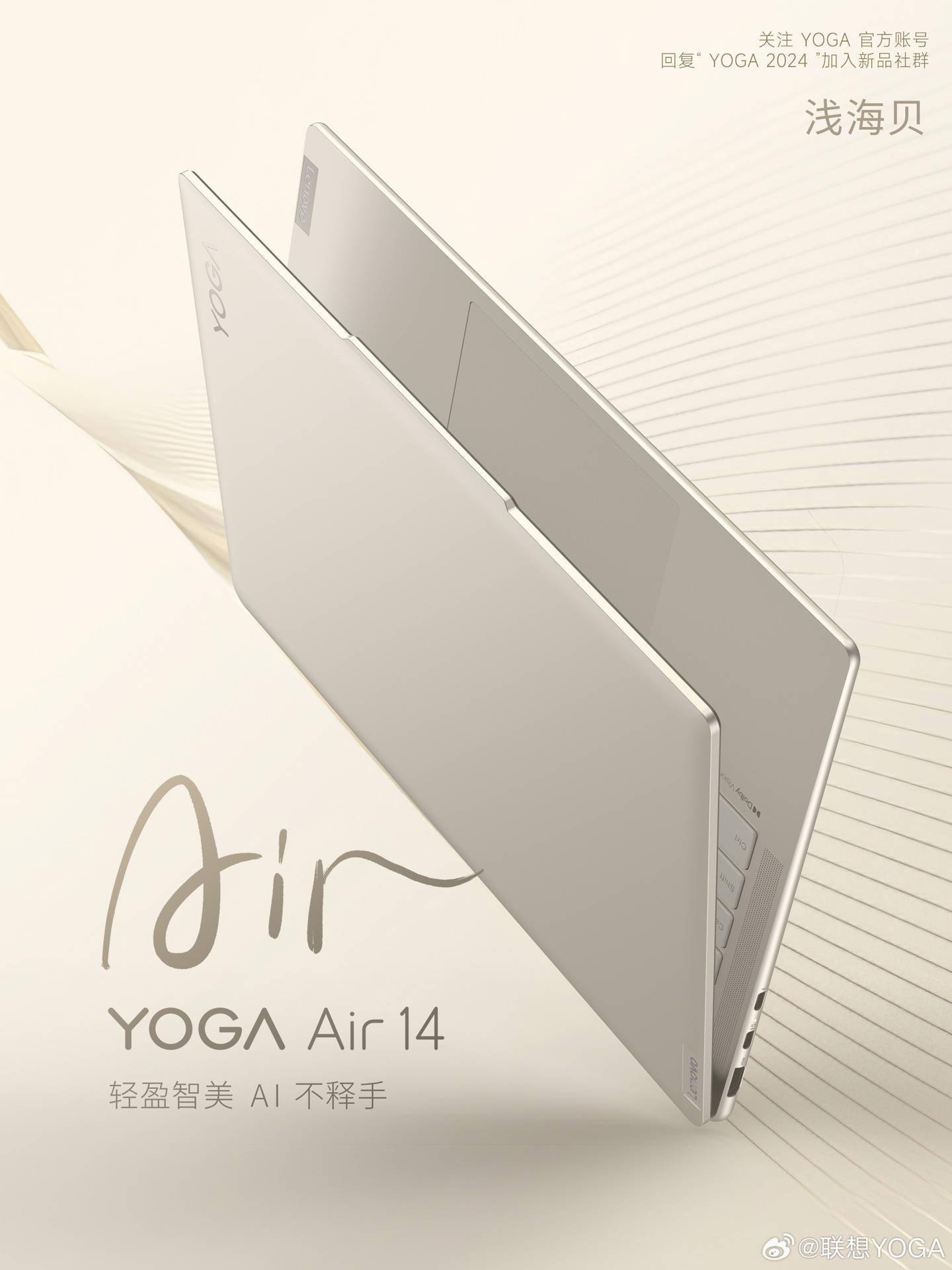 联想预告YOGA Air 14 2024笔记本浅海贝版 将于4月18日发布