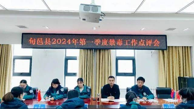 旬邑县召开2024年第一季度禁毒工作点评会