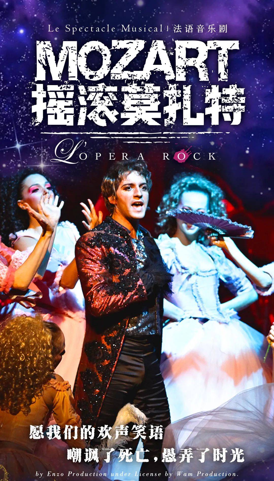 重磅开票 | 人生必看系列:法语原版音乐剧《摇滚莫扎特》火爆来袭!