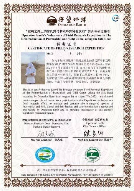 敦煌西湖国家级自然保护区管理局颁发的野外科研志愿者证书(导师签名)