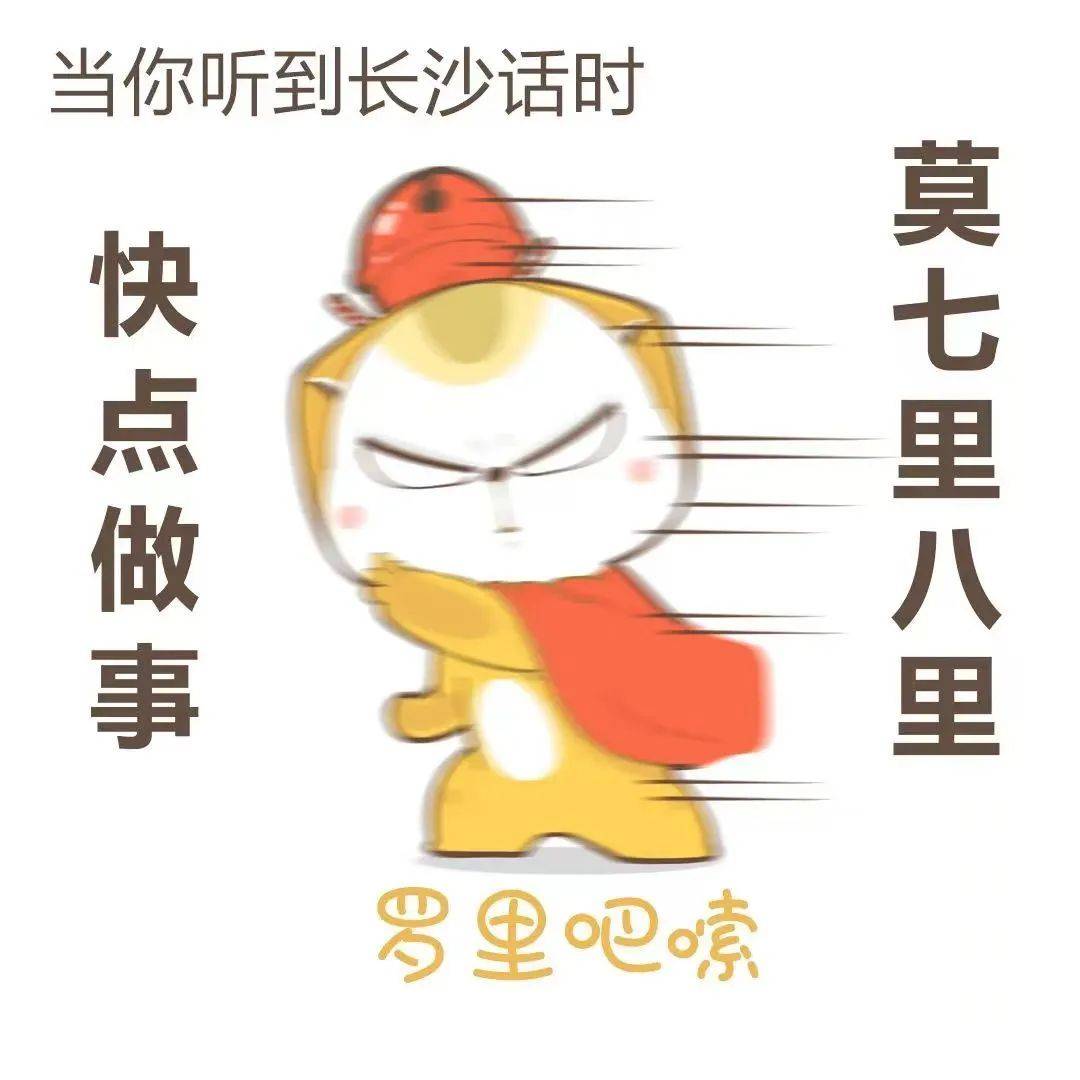 "霸蛮"(执着,拼命)——岳阳话"嘿喽"(那里)——张家界话"困告"(睡觉)