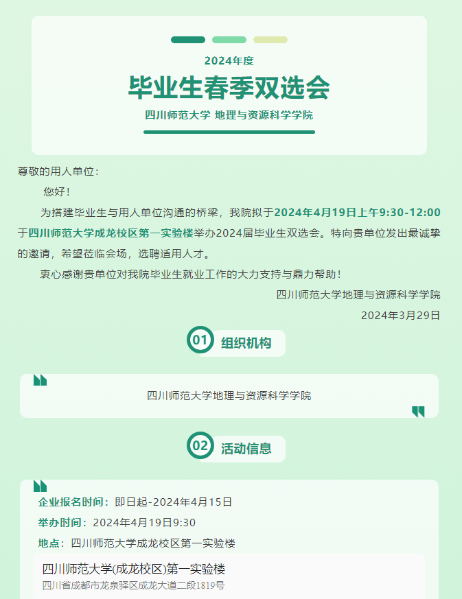 【通知公告】四川师范大学地理与资源科学学院2024届毕业生春季双选会