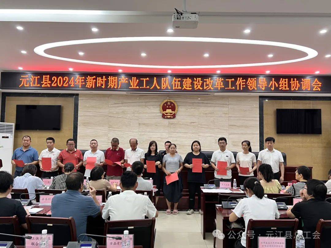 元江县召开2024年新时期产业工人队伍建设改革工作领导小组协调会议