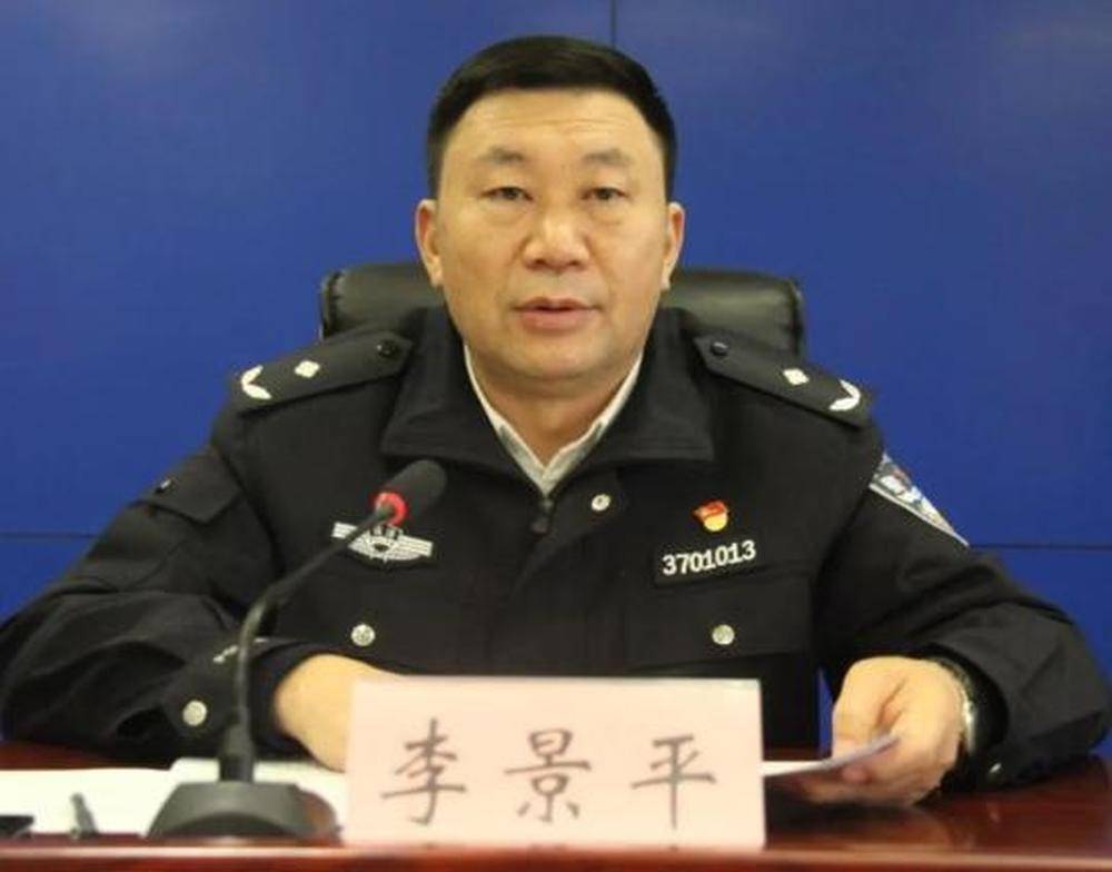 山东省监狱管理局党委委员副局长李景平接受审查调查