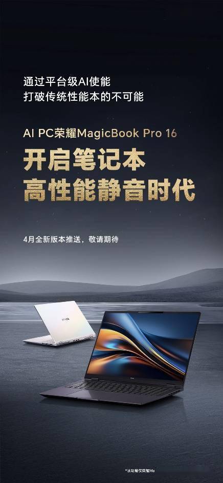荣耀MagicBook Pro 16静音性能模式本月推送  噪音只有37dB