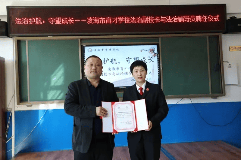 法治护航守望成长凌海市育才学校法治副校长与法治辅导员聘任仪式