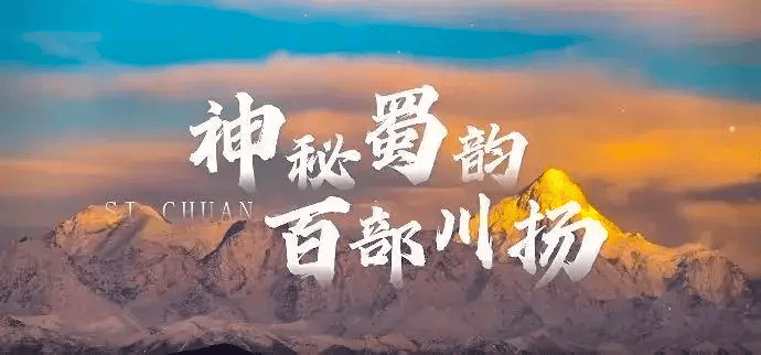 网视大会专稿│四川局用好短视频讲好中国故事