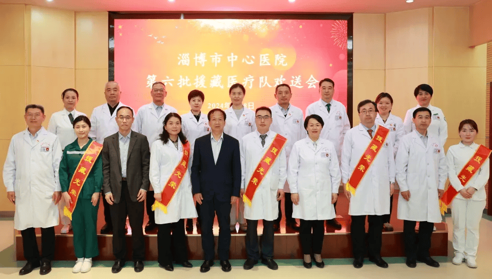 行业要闻春暖赴雪域再续援藏情淄博市中心医院举办第六批援藏医疗队