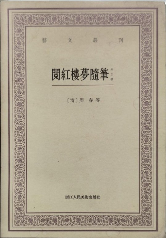 张昊苏丨论乾嘉时期藏书家的通俗小说阅读生态以周春阅红楼梦随笔及其