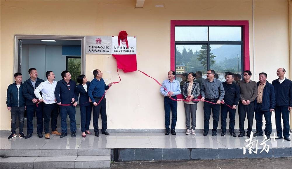 太平镇市际人大代表联络站揭牌,赋能清新,四会两地高质量发展_清远市