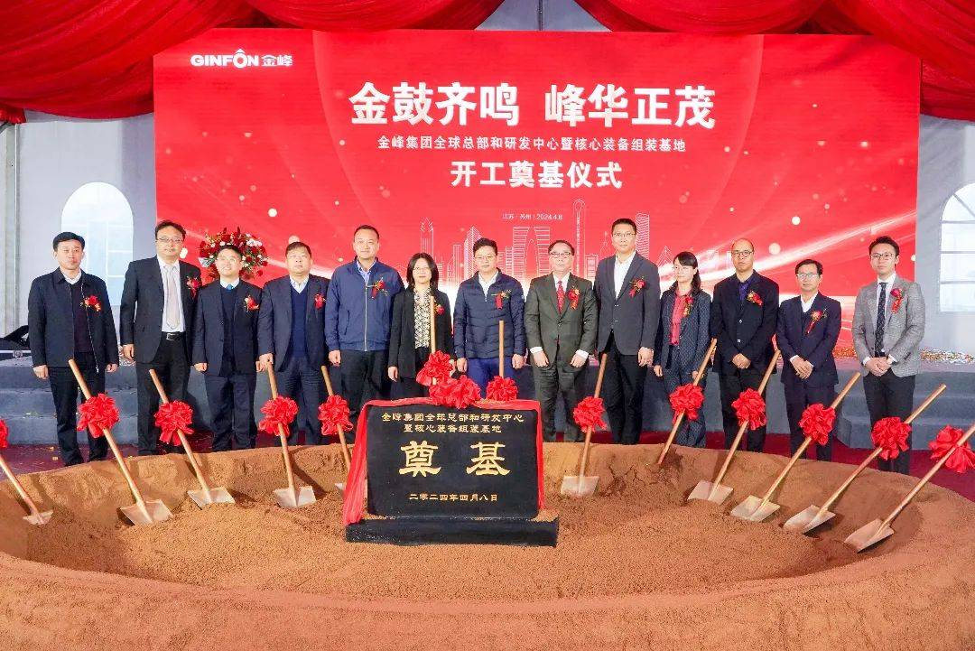 金峰集团全球总部和研发中心奠基开工