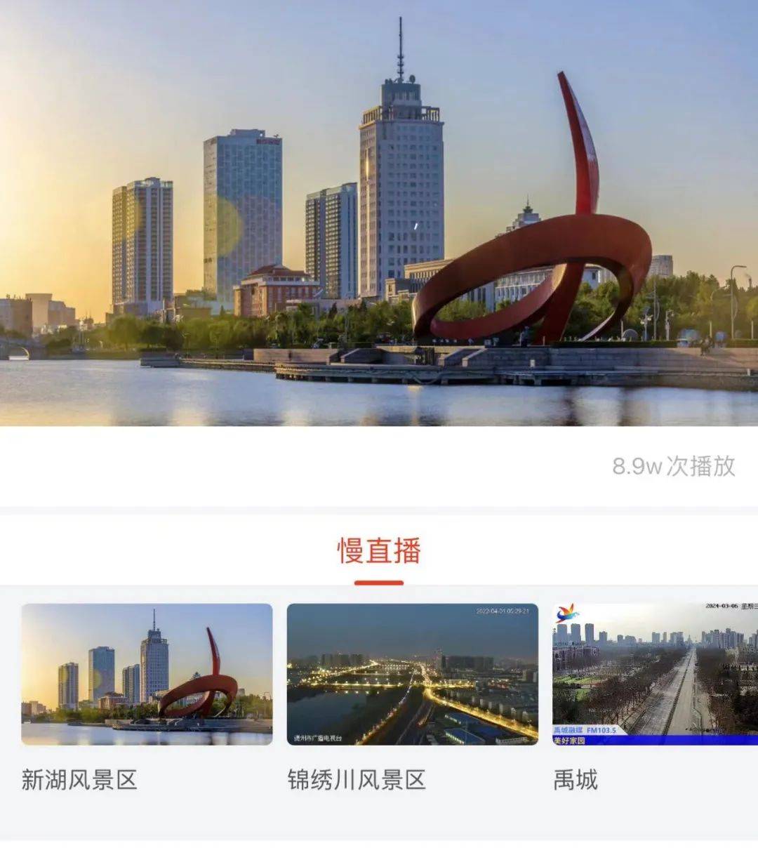 德州各县市区秀美风景慢直播全媒体矩阵目前共集纳德州市各县市区的13套